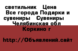 светильник › Цена ­ 62 - Все города Подарки и сувениры » Сувениры   . Челябинская обл.,Коркино г.